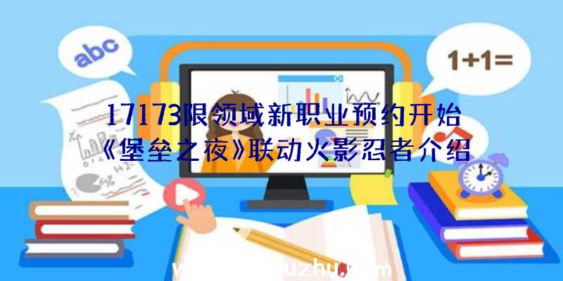 17173限领域新职业预约开始